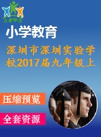 深圳市深圳實驗學校2017屆九年級上期末數(shù)學試題含答案(pdf版)