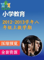 2012-2013學(xué)年八年級上數(shù)學(xué)期末沖關(guān)訓(xùn)練