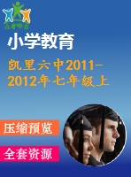 凱里六中2011-2012年七年級(jí)上期末模擬數(shù)學(xué)試題(一)