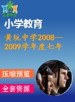 黃坑中學2008—2009學年度七年級下期末試題及答案