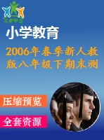 2006年春季新人教版八年級(jí)下期末測(cè)試題(一)