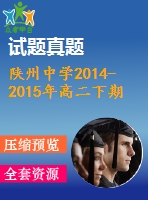 陜州中學2014-2015年高二下期英語期末模擬試卷及答案含聽力