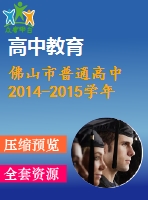 佛山市普通高中2014-2015學年高一上期末教學質(zhì)量數(shù)學試題