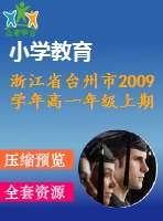 浙江省臺(tái)州市2009學(xué)年高一年級(jí)上期末數(shù)學(xué)試題及答案