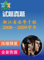 浙江省金華十校2008—2009學(xué)年高三上期末數(shù)學(xué)試題(文)