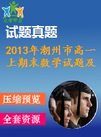 2013年潮州市高一上期末數(shù)學(xué)試題及答案