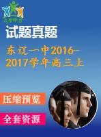 東遼一中2016-2017學(xué)年高三上學(xué)期英語期末考試題及答案含聽力