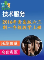 2016年青島版六三制一年級數(shù)學上冊期末檢測題及答案