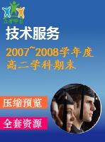 2007~2008學年度高二學科期末質量檢測模擬試卷及答案