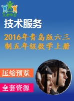 2016年青島版六三制五年級(jí)數(shù)學(xué)上冊期末檢測題及答案