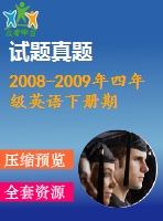 2008-2009年四年級英語下冊期末試題及聽力