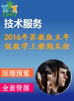 2016年蘇教版五年級數(shù)學(xué)上冊期末檢測題及答案