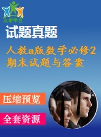 人教a版數(shù)學必修2期末試題與答案