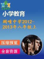 闞疃中學(xué)2012-2013年八年級上期末數(shù)學(xué)試題(非寄宿班)