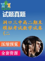 洞口三中高二期末模擬考試數(shù)學(xué)試卷(二)(必修5、選修2-1)