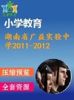 湖南省廣益實(shí)驗(yàn)中學(xué)2011-2012年七年級(jí)下期末數(shù)學(xué)試題