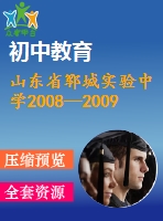 山東省鄆城實驗中學2008—2009學年高三期末數(shù)學試題