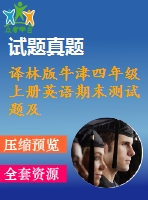 譯林版牛津四年級上冊英語期末測試題及答案