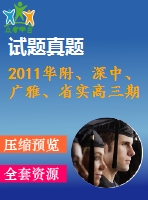 2011華附、深中、廣雅、省實高三期末四校聯(lián)考理科試題