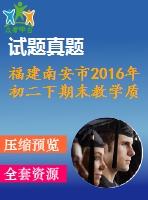 福建南安市2016年初二下期末教學(xué)質(zhì)量監(jiān)測數(shù)學(xué)試題含答案