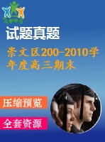 崇文區(qū)200-2010學年度高三期末統(tǒng)一練習試卷(理)及答案