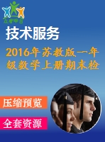 2016年蘇教版一年級(jí)數(shù)學(xué)上冊(cè)期末檢測題及答案