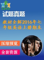 教材全解2016年七年級英語上冊期末檢測題及答案含聽力mp3