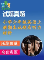 小學(xué)六年級(jí)英語(yǔ)上冊(cè)期末試題有聽(tīng)力材料