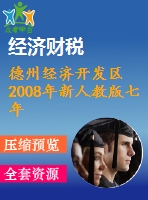 德州經(jīng)濟(jì)開發(fā)區(qū)2008年新人教版七年級下期末試題