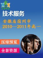 安徽省宿州市2010—2011年高一上期末教學質(zhì)量檢測試卷