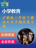 滬教版二年級(jí)下冊語文句子期末復(fù)習(xí)題