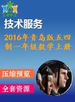 2016年青島版五四制一年級(jí)數(shù)學(xué)上冊(cè)期末檢測(cè)題及答案