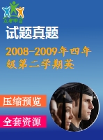 2008-2009年四年級(jí)第二學(xué)期英語期末英語試卷