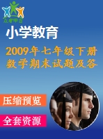 2009年七年級下冊數(shù)學(xué)期末試題及答案