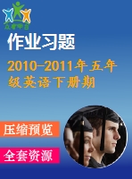 2010-2011年五年級(jí)英語(yǔ)下冊(cè)期末復(fù)習(xí)題及答案