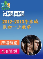 2012-2013年東城區(qū)初一上數(shù)學(xué)期末試題及答案