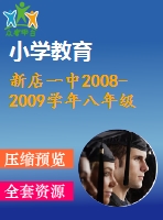 新店一中2008-2009學(xué)年八年級(jí)下期末模擬試題(十一)