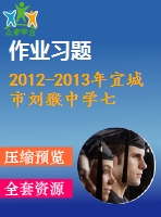 2012-2013年宜城市劉猴中學(xué)七年級上期末練習(xí)題及答案