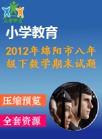 2012年綿陽(yáng)市八年級(jí)下數(shù)學(xué)期末試題及答案