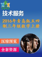 2016年青島版五四制三年級(jí)數(shù)學(xué)上冊(cè)期末檢測題及答案