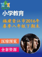 福建晉江市2016年春季八年級下期末跟蹤考試數(shù)學試卷含答案