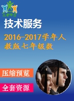 2016-2017學(xué)年人教版七年級(jí)數(shù)學(xué)上期末檢測(cè)題(一)含答案