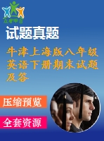 牛津上海版八年級(jí)英語下冊(cè)期末試題及答案