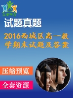 2016西城區(qū)高一數(shù)學期末試題及答案