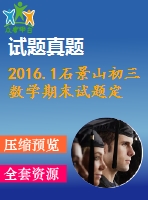 2016.1石景山初三數(shù)學(xué)期末試題定稿