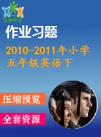 2010-2011年小學(xué)五年級英語下冊期末復(fù)習(xí)題及答案2