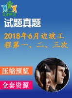 2018年6月邊坡工程第一、二、三次作業(yè)