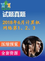 2018年6月計算機網(wǎng)絡(luò)第1、2、3次作業(yè)（含答案）