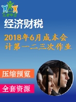 2018年6月成本會計第一二三次作業(yè)附答案