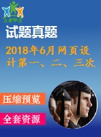 2018年6月網(wǎng)頁設(shè)計(jì)第一、二、三次作業(yè)（含答案）